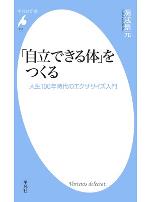 cover image of 「自立できる体」をつくる